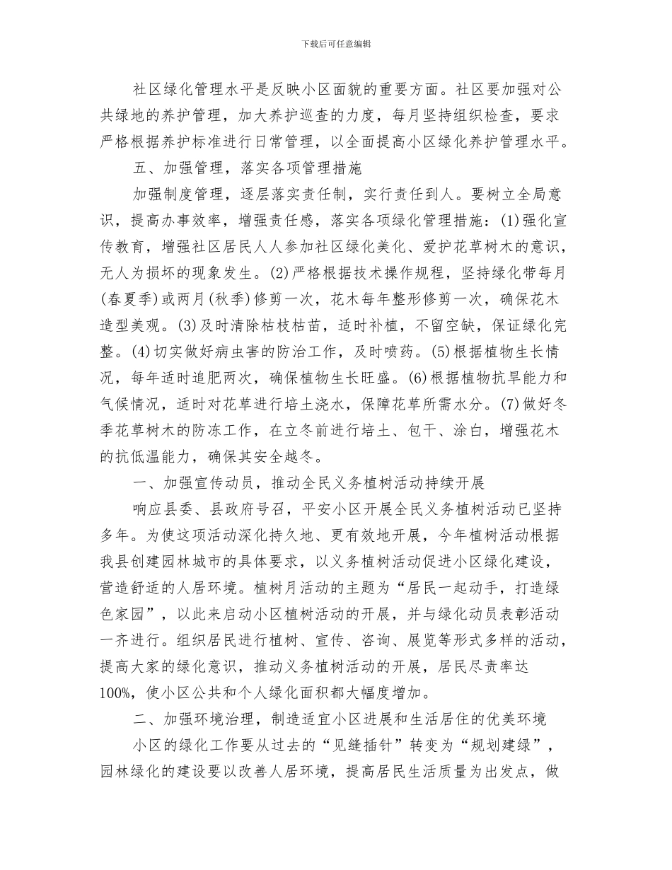 社区综治工作计划与社区绿化工作计划精选汇编_第3页