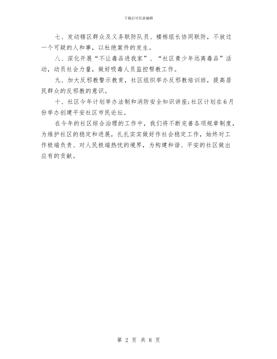 社区综治工作计划与社区综治工作计划3篇汇编_第2页