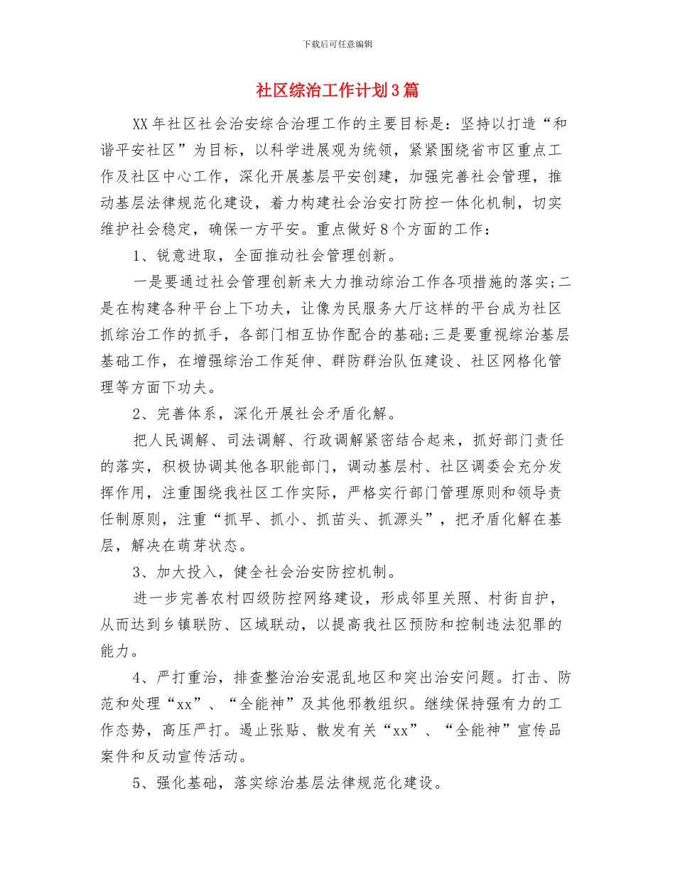 社区综治工作计划与社区综治工作计划3篇汇编_第3页