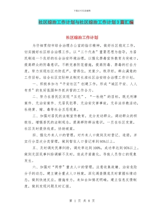 社区综治工作计划与社区综治工作计划3篇汇编