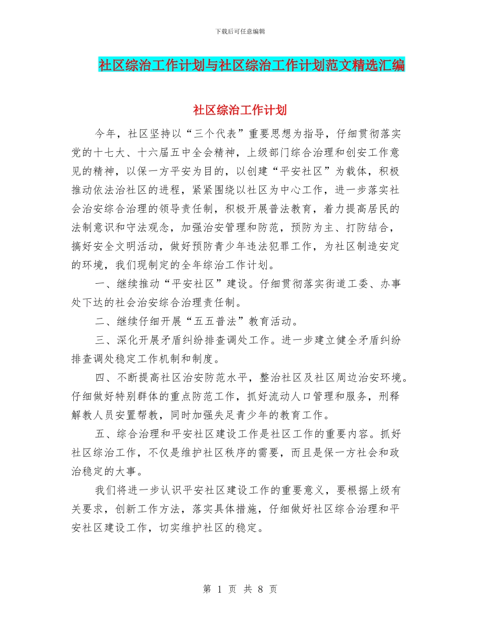 社区综治工作计划与社区综治工作计划范文精选汇编_第1页