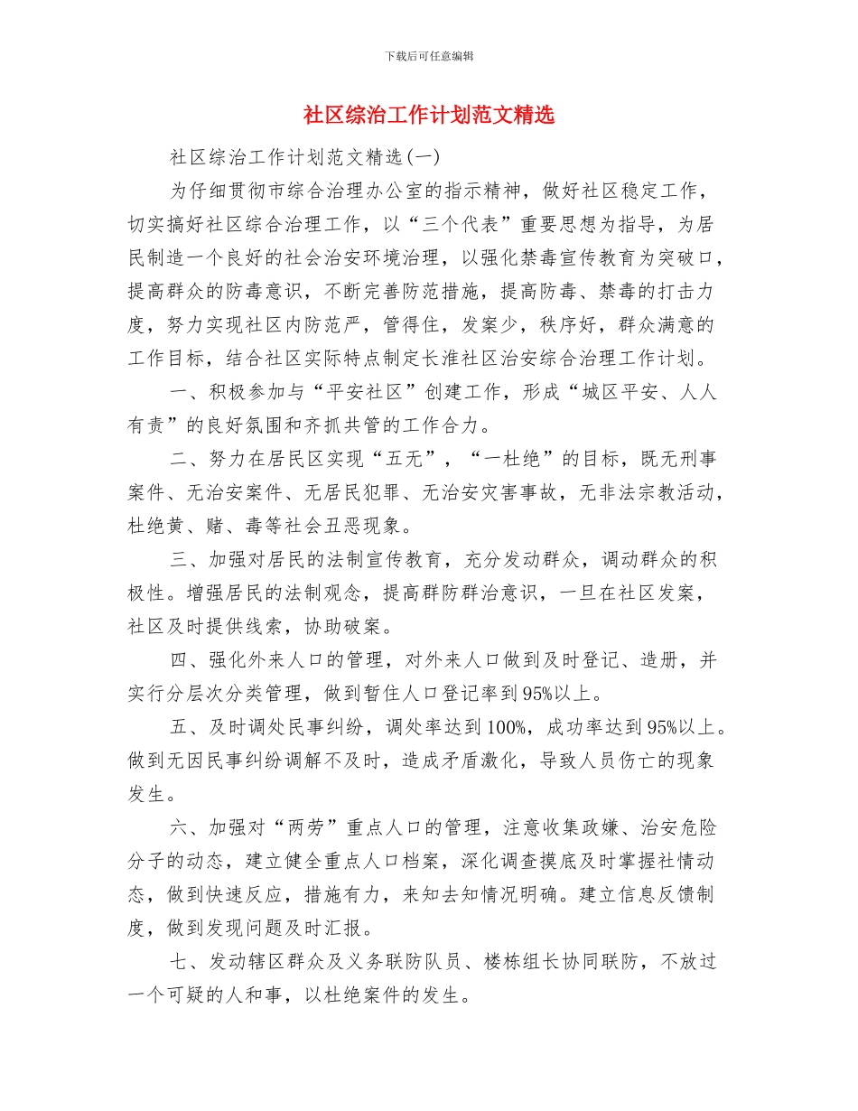 社区综治工作计划与社区综治工作计划范文精选汇编_第2页