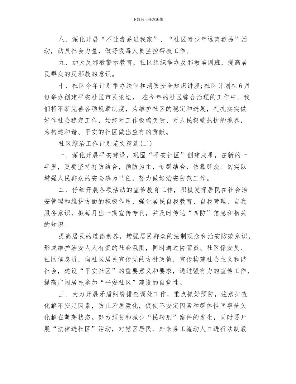 社区综治工作计划与社区综治工作计划范文精选汇编_第3页