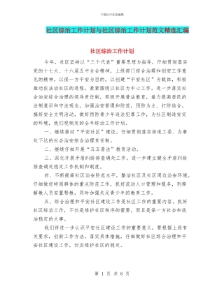 社区综治工作计划与社区综治工作计划范文精选汇编