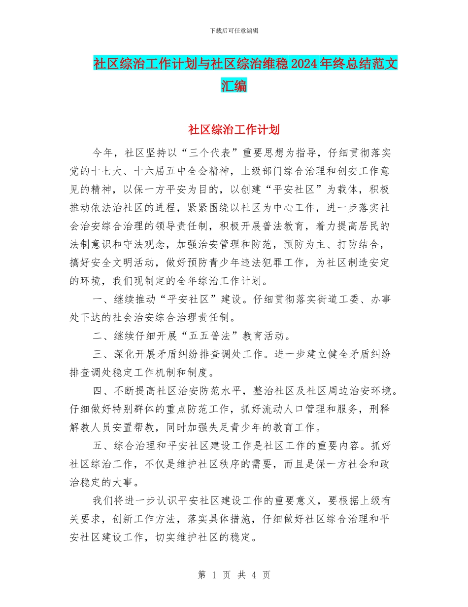 社区综治工作计划与社区综治维稳2024年终总结范文汇编_第1页