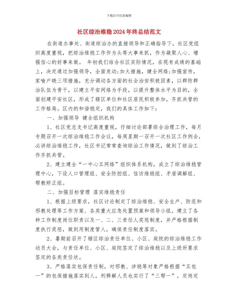 社区综治工作计划与社区综治维稳2024年终总结范文汇编_第2页