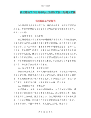 社区综治工作计划书与社区综治工作计划例文汇编