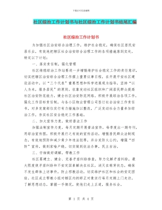 社区综治工作计划书与社区综治工作计划书结尾汇编