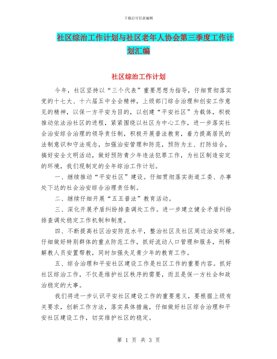社区综治工作计划与社区老年人协会第三季度工作计划汇编_第1页