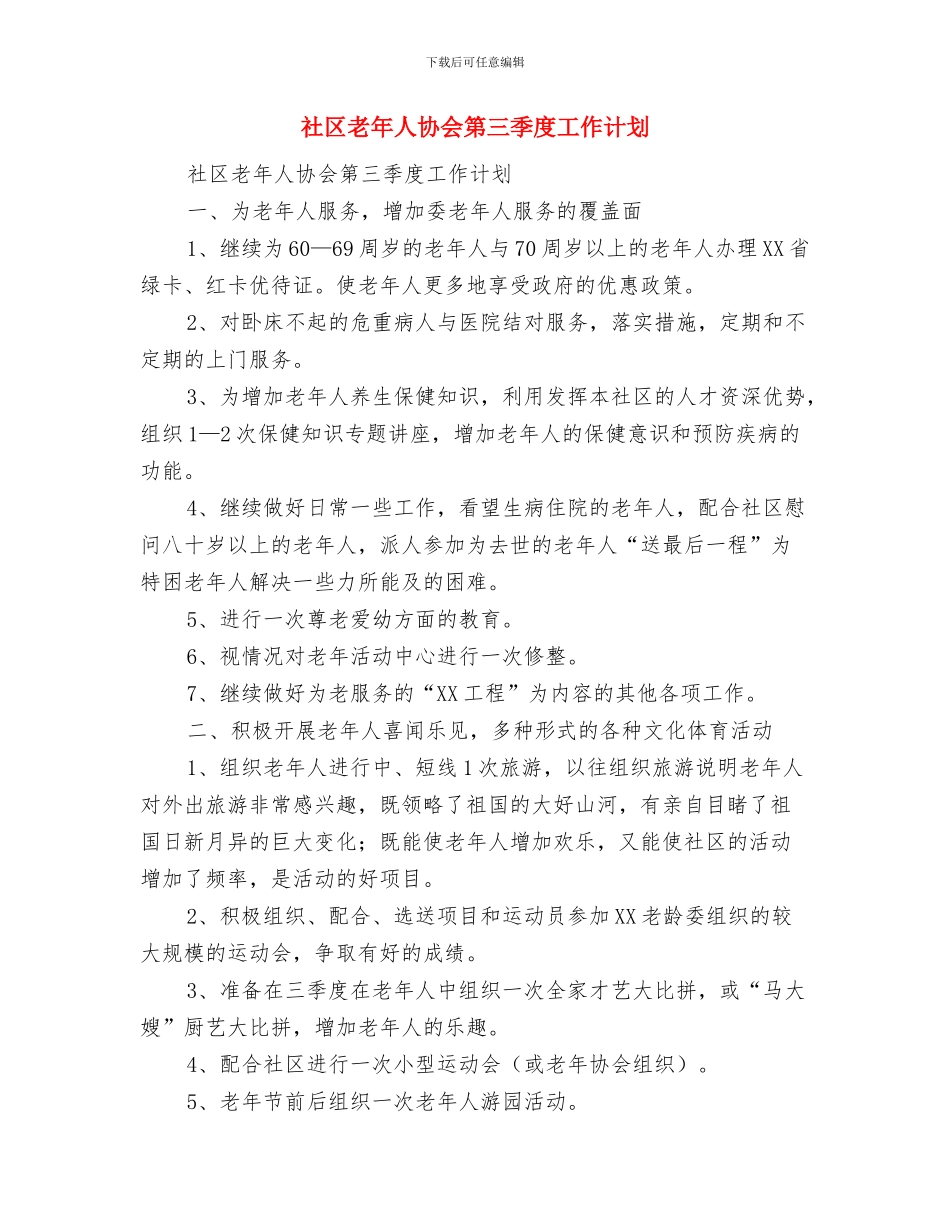 社区综治工作计划与社区老年人协会第三季度工作计划汇编_第2页