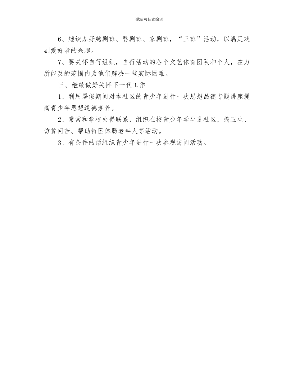 社区综治工作计划与社区老年人协会第三季度工作计划汇编_第3页