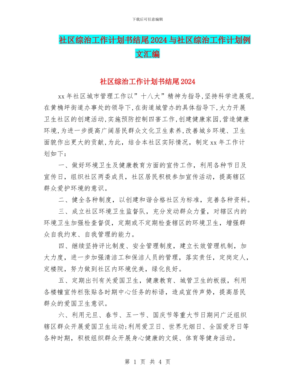 社区综治工作计划书结尾2024与社区综治工作计划例文汇编_第1页