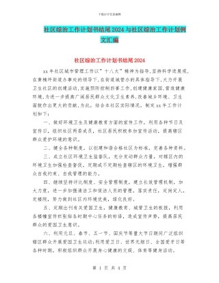 社区综治工作计划书结尾2024与社区综治工作计划例文汇编