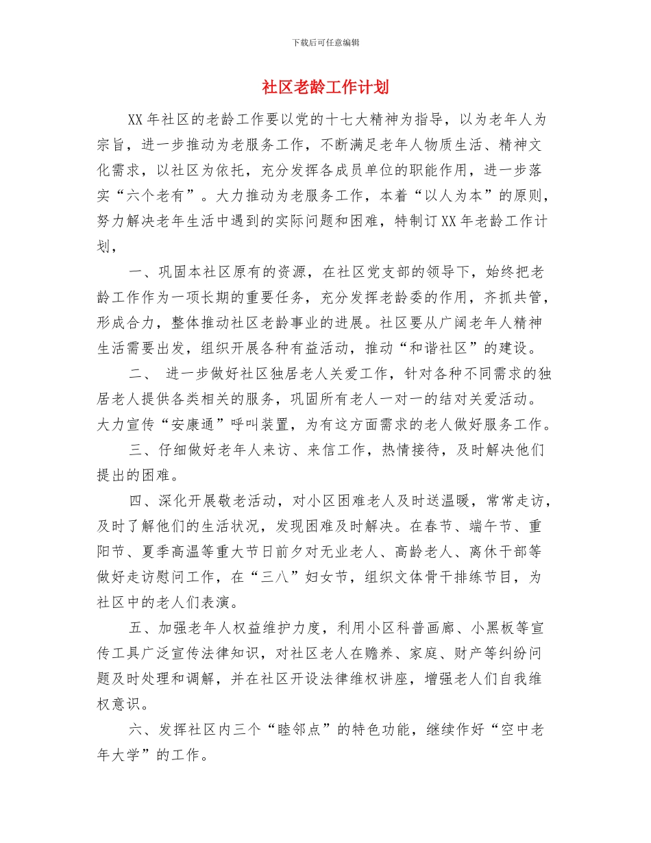 社区综治工作计划与社区老龄工作计划汇编_第2页