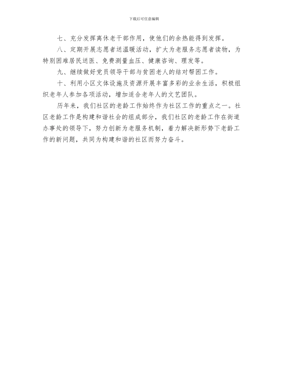 社区综治工作计划与社区老龄工作计划汇编_第3页