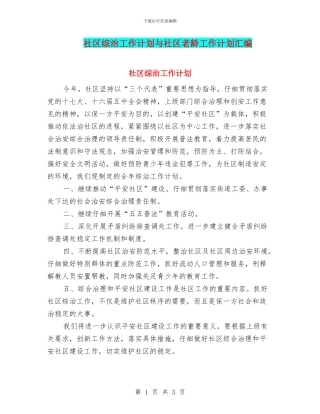 社区综治工作计划与社区老龄工作计划汇编