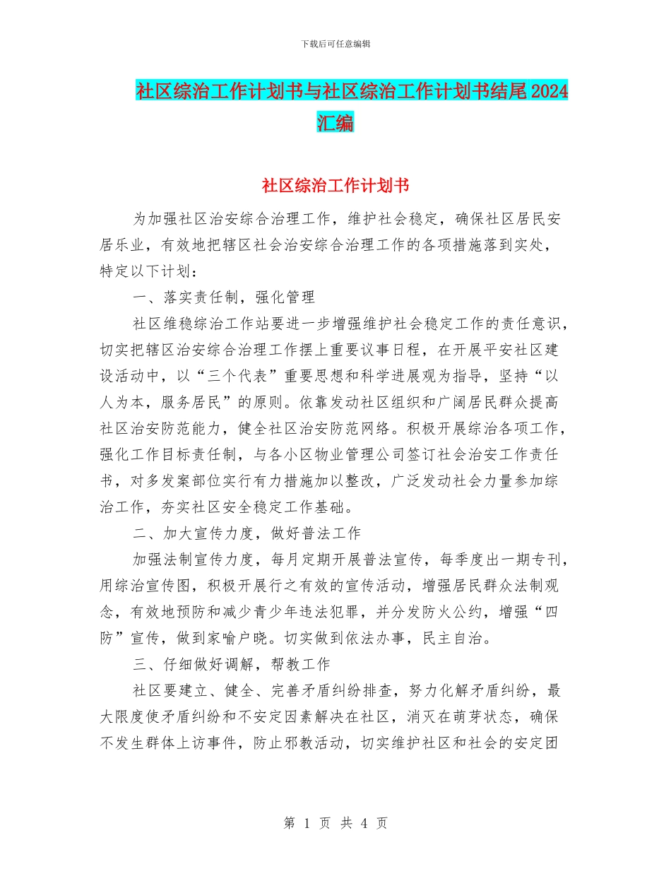 社区综治工作计划书与社区综治工作计划书结尾2024汇编_第1页