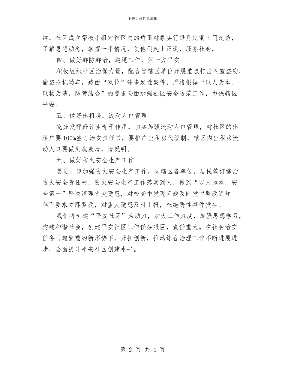 社区综治工作计划书与社区综治工作计划书结尾2024汇编_第2页