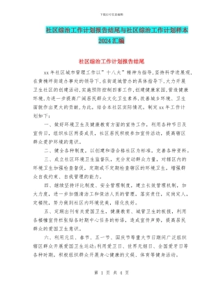 社区综治工作计划报告结尾与社区综治工作计划样本2024汇编