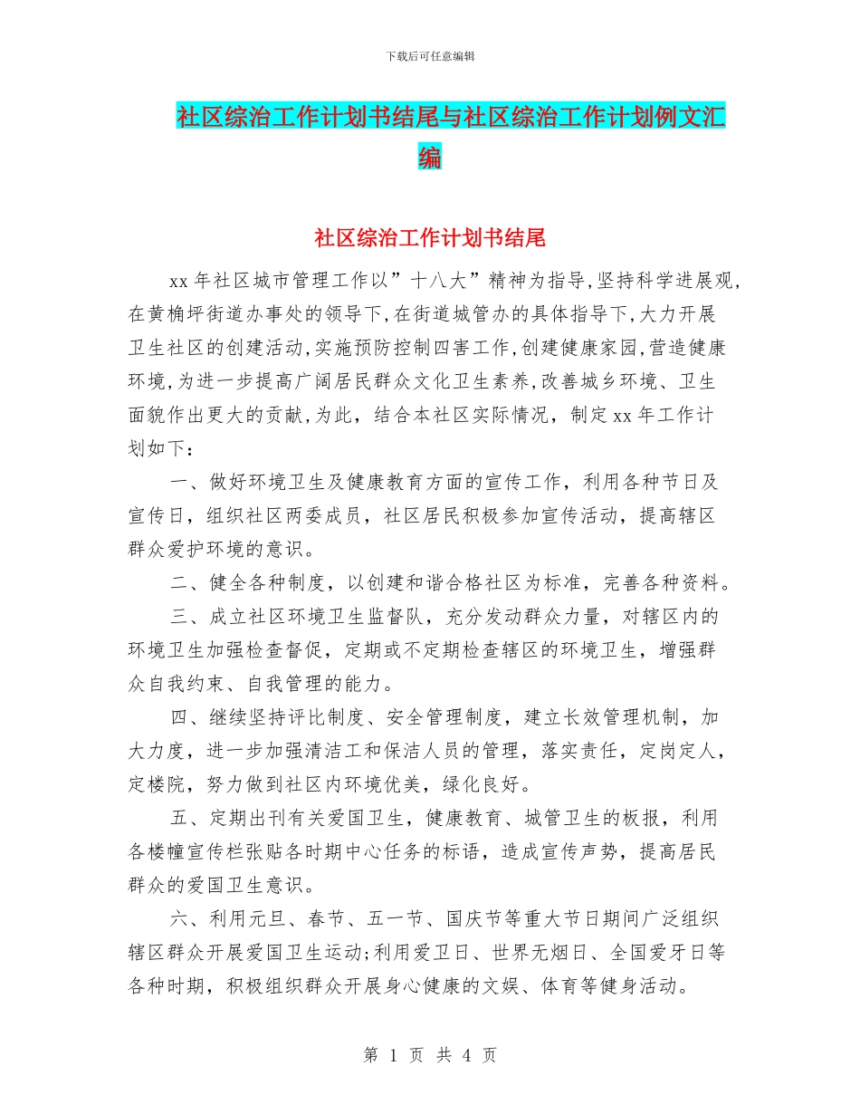 社区综治工作计划书结尾与社区综治工作计划例文汇编_第1页