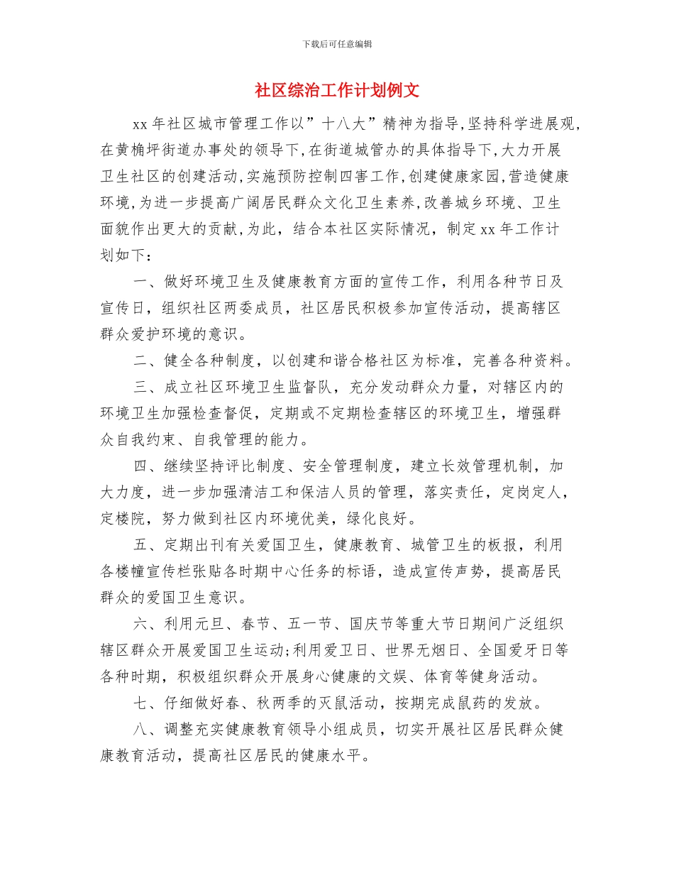 社区综治工作计划书结尾与社区综治工作计划例文汇编_第3页