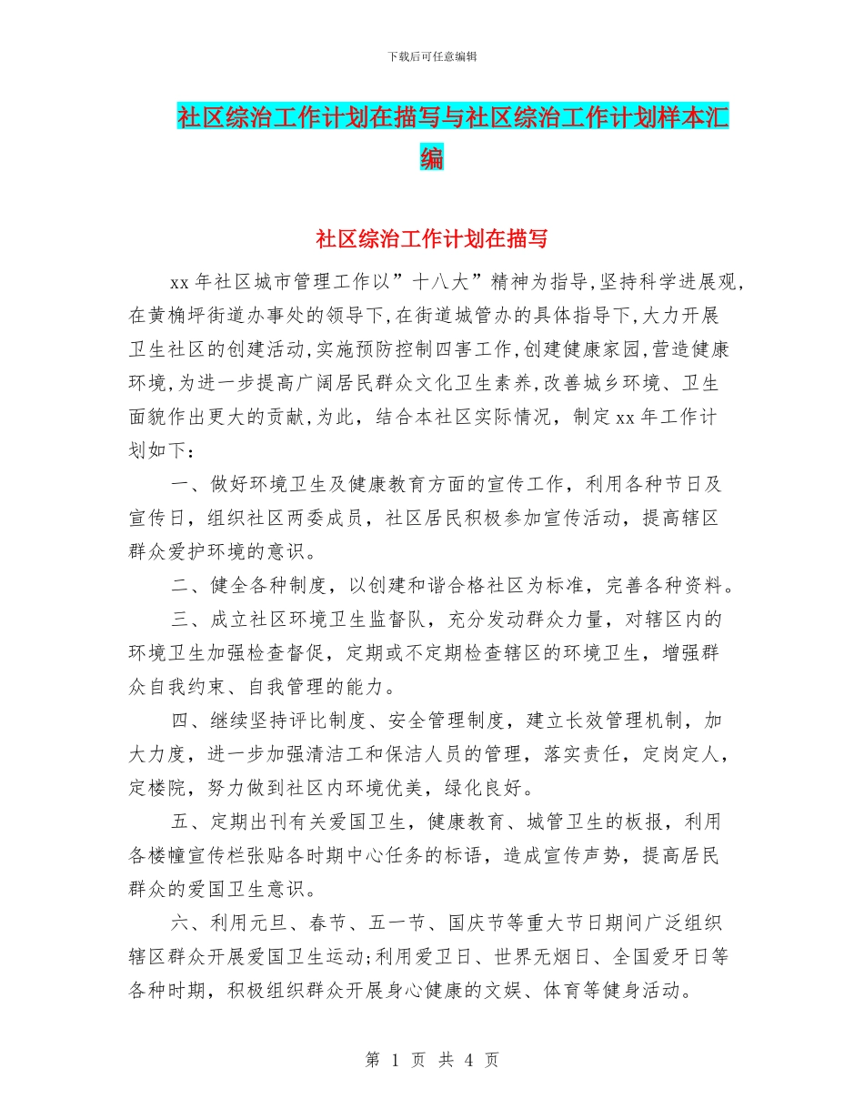 社区综治工作计划在描写与社区综治工作计划样本汇编_第1页