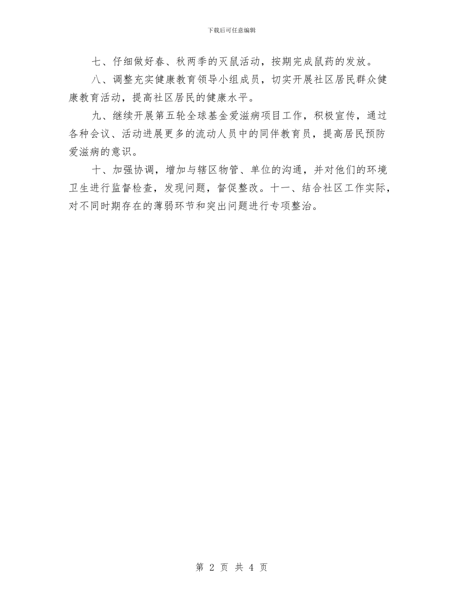 社区综治工作计划在描写与社区综治工作计划样本汇编_第2页