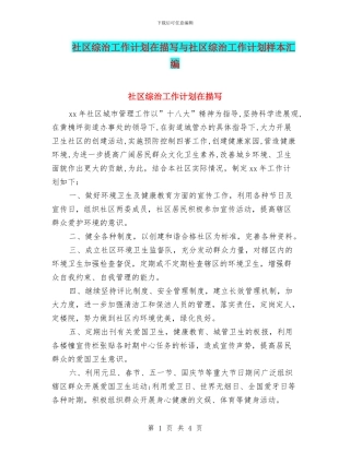 社区综治工作计划在描写与社区综治工作计划样本汇编