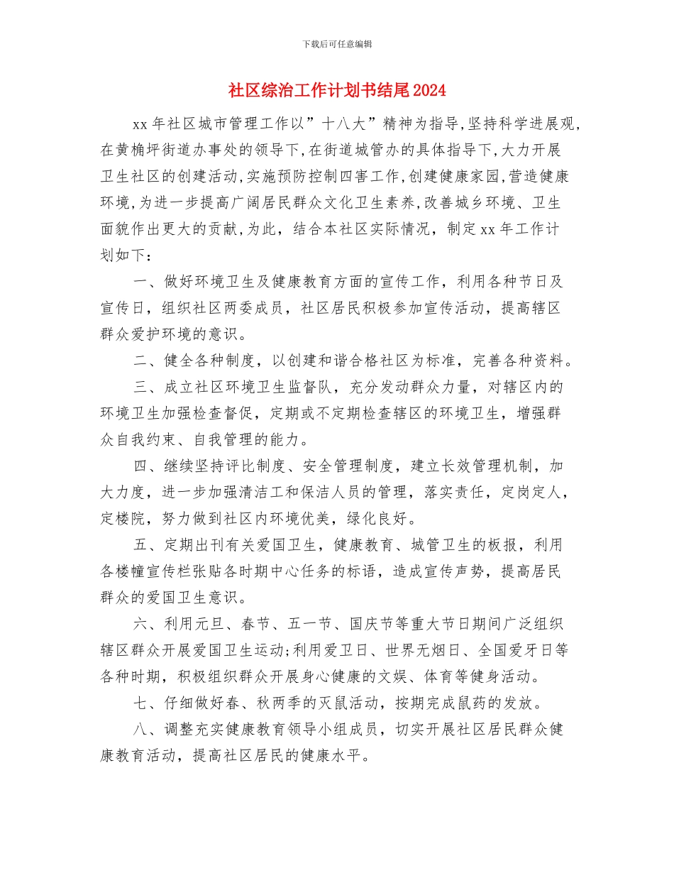 社区综治工作计划书结尾与社区综治工作计划书结尾2024汇编_第3页