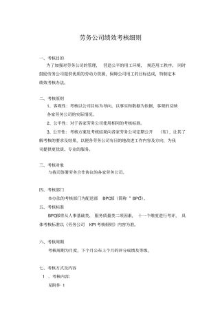 完整版劳务公司绩效考核细则