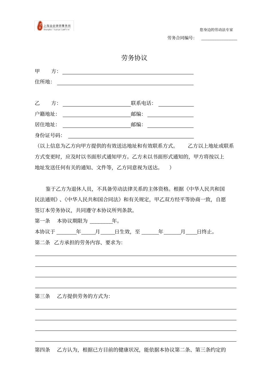 完整版劳务协议精品范本模板免费_第1页