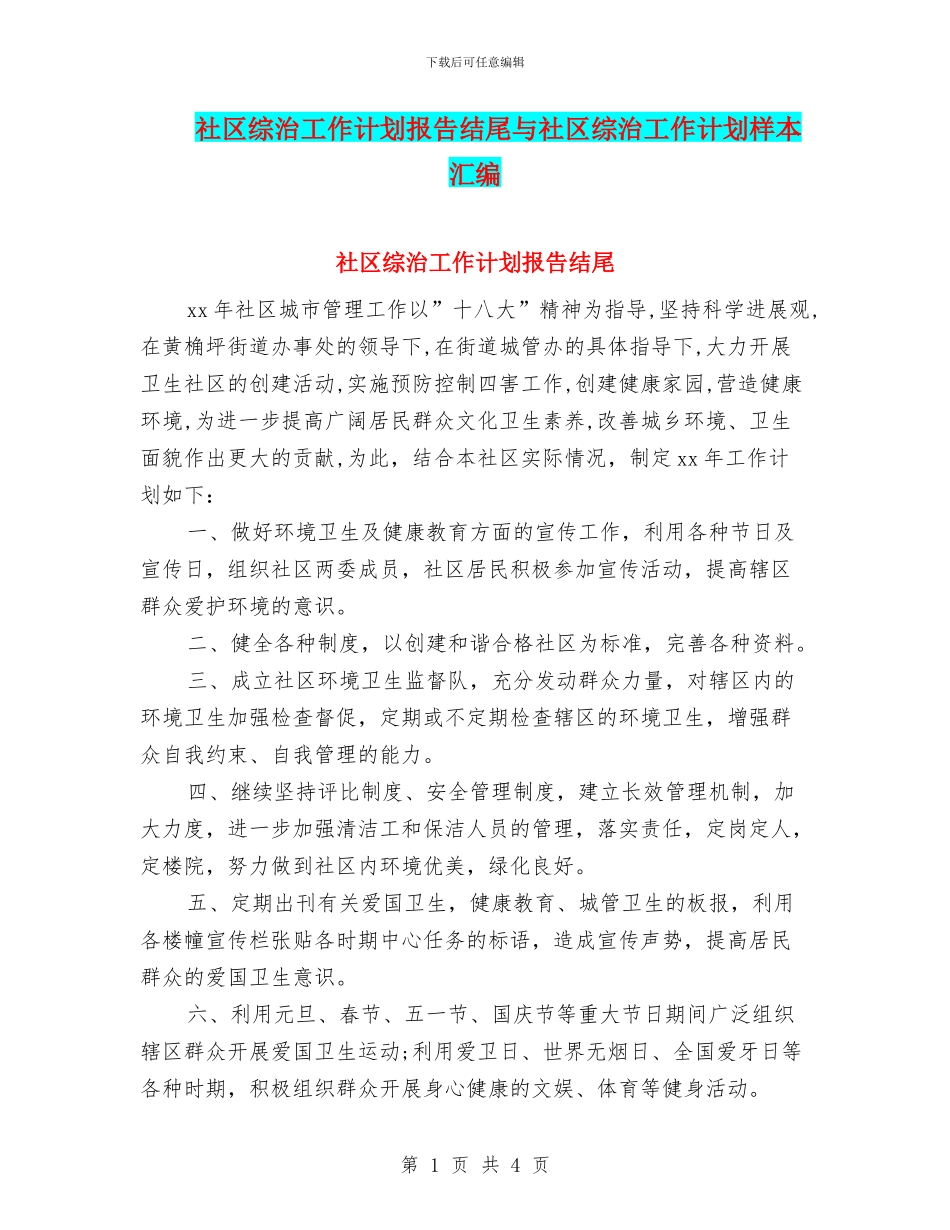 社区综治工作计划报告结尾与社区综治工作计划样本汇编_第1页