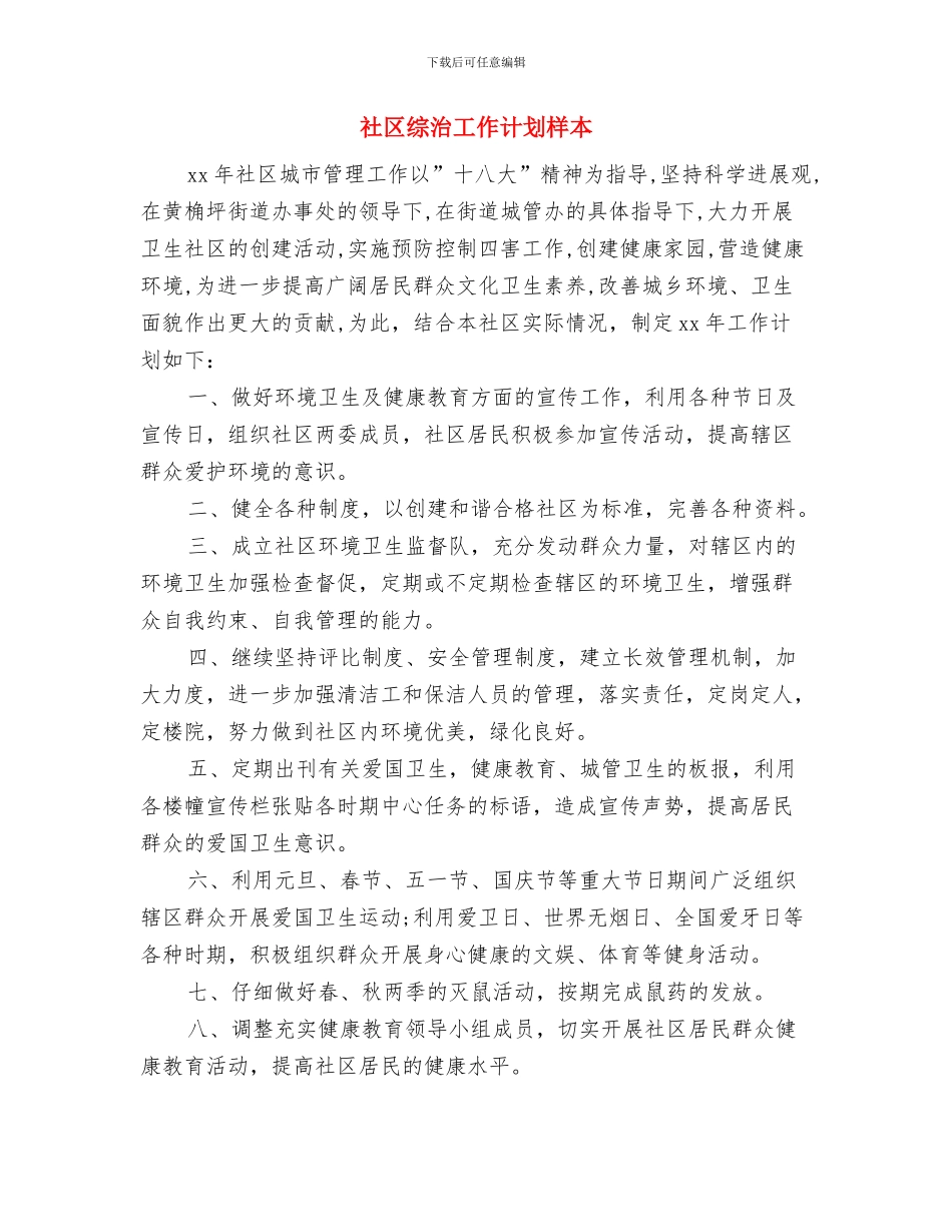 社区综治工作计划报告结尾与社区综治工作计划样本汇编_第3页