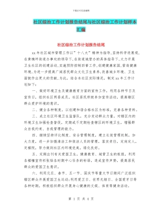 社区综治工作计划报告结尾与社区综治工作计划样本汇编