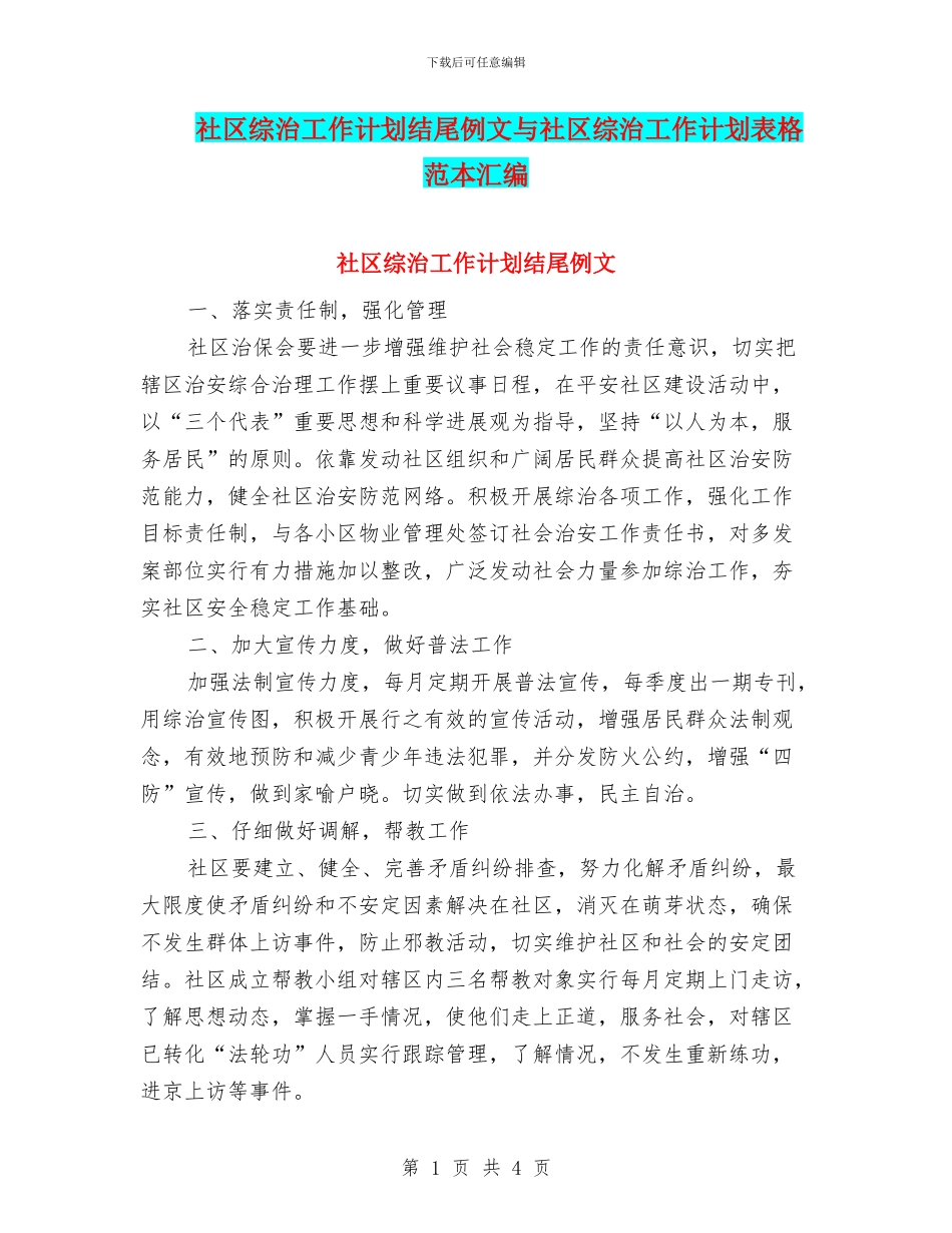 社区综治工作计划结尾例文与社区综治工作计划表格范本汇编_第1页