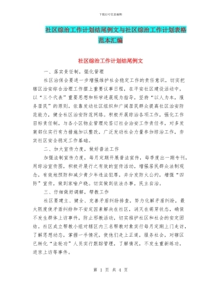 社区综治工作计划结尾例文与社区综治工作计划表格范本汇编