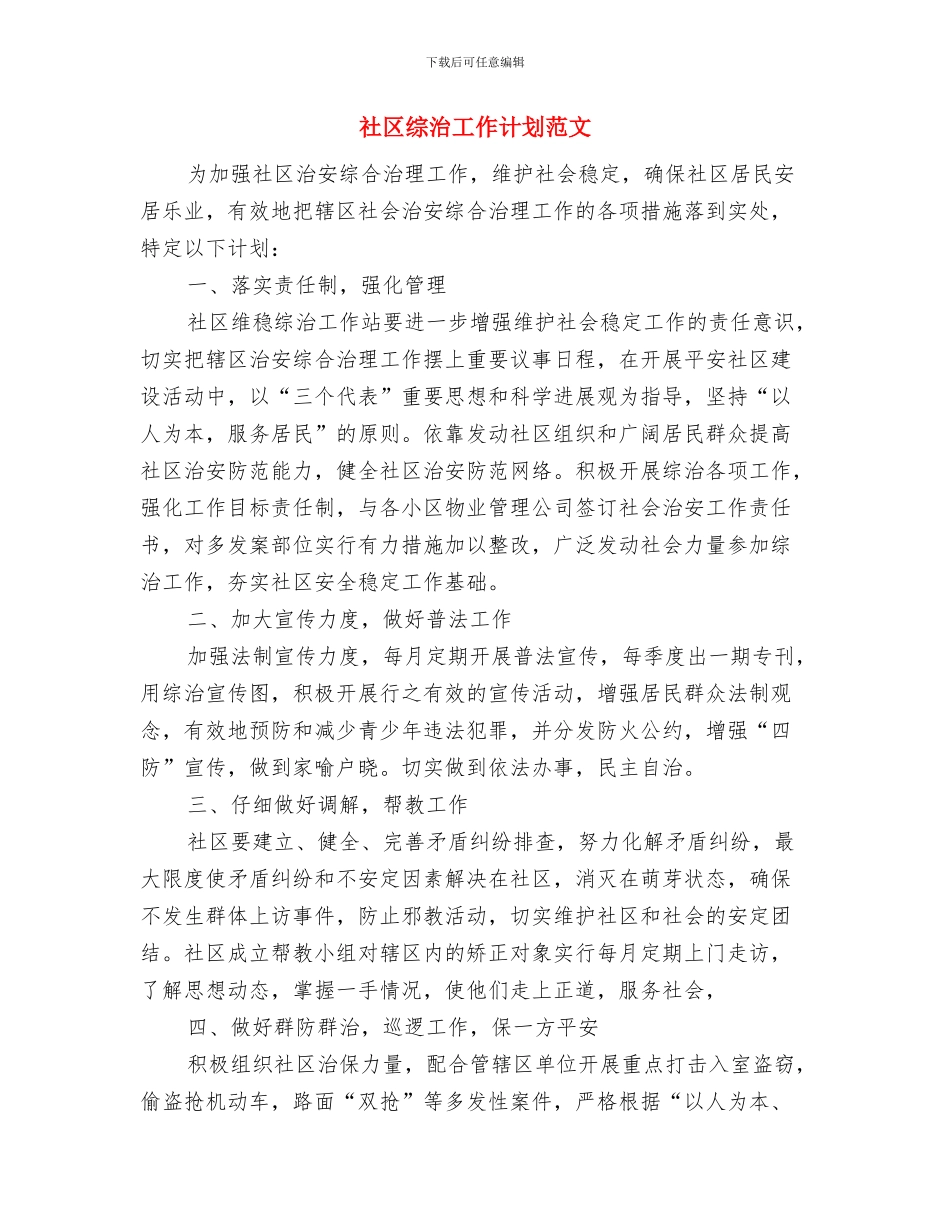 社区综治工作计划结尾例文与社区综治工作计划范文汇编_第3页