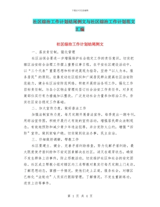 社区综治工作计划结尾例文与社区综治工作计划范文汇编