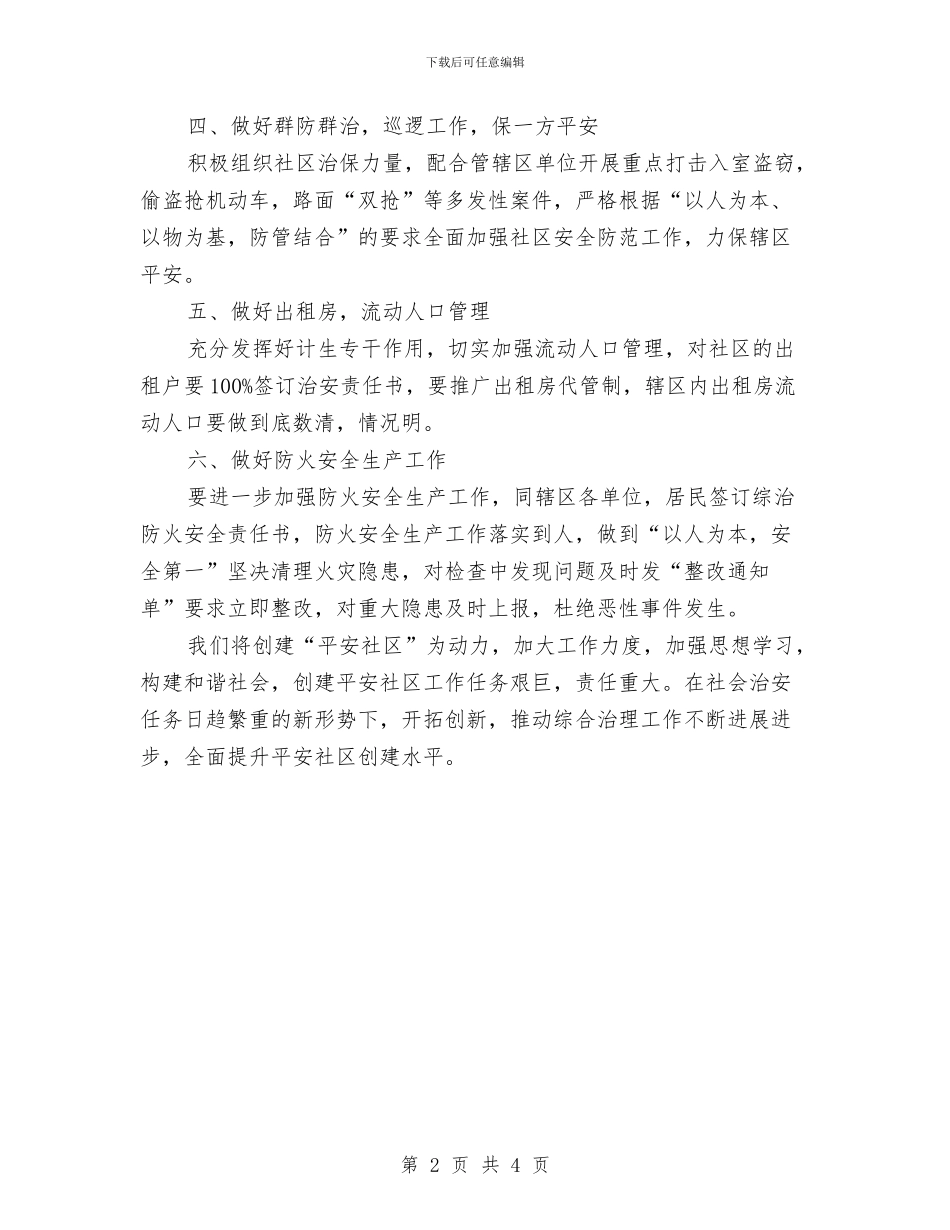 社区综治工作计划范文与社区综治工作计划范本汇编_第2页