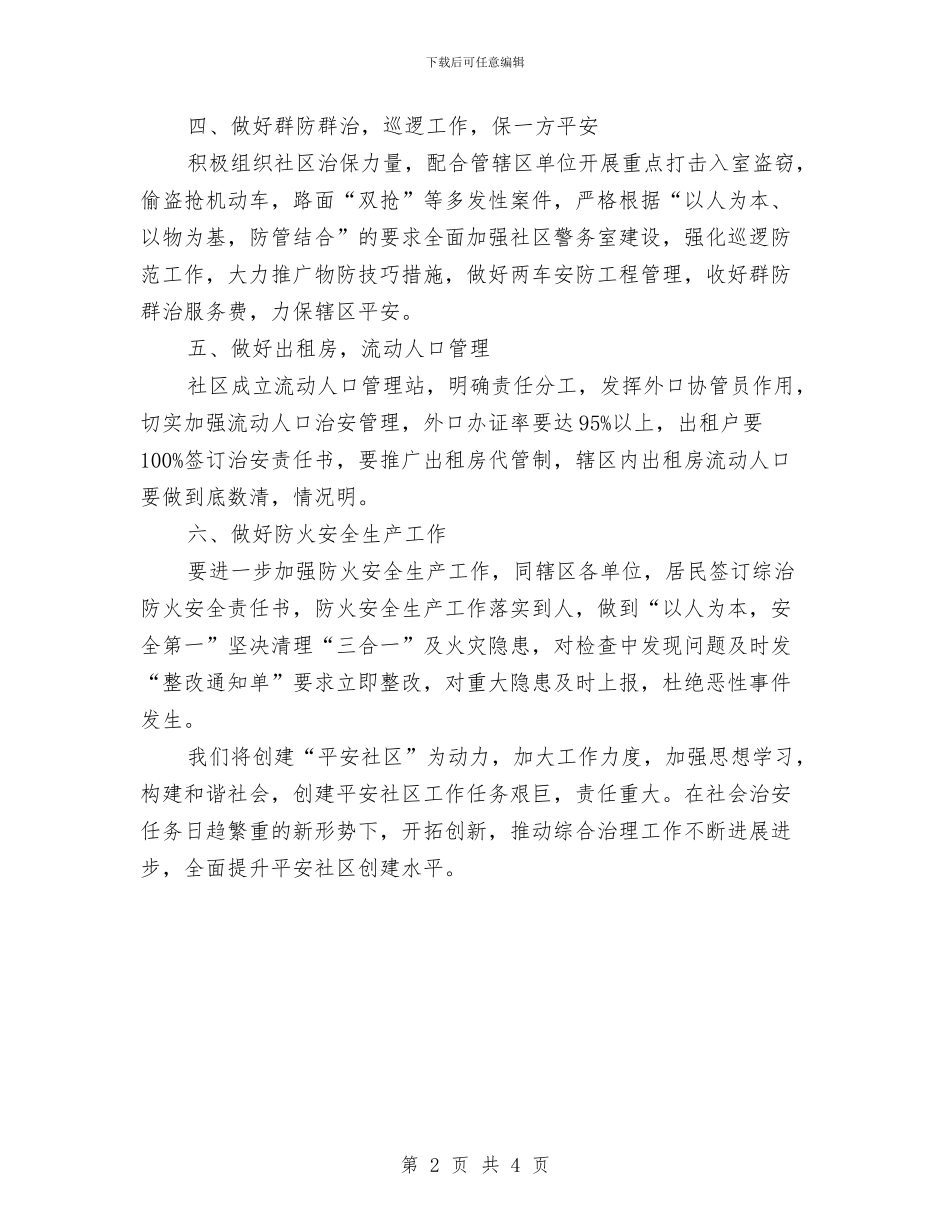 社区综治工作计划结尾例文与社区综治工作计划范本汇编_第2页