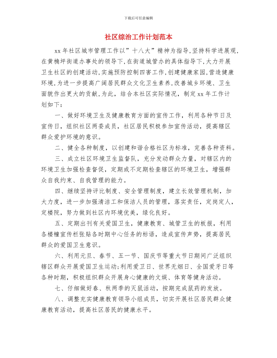 社区综治工作计划结尾例文与社区综治工作计划范本汇编_第3页