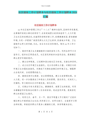 社区综治工作计划样本与社区综治工作计划样本2024汇编