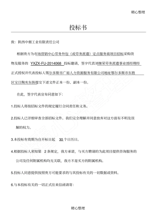 完整版劳务派遣投标方案