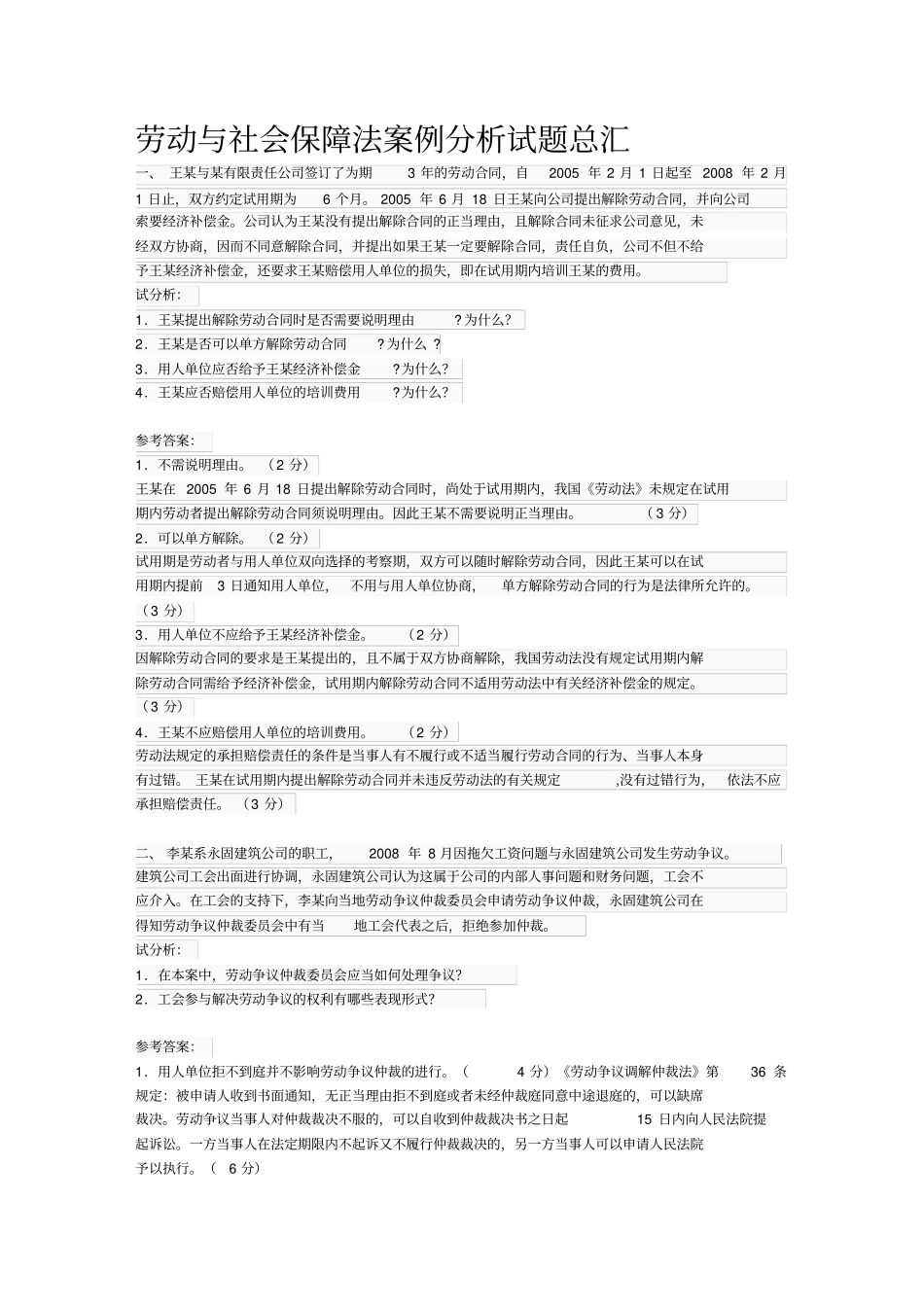完整版劳动与社会保障法案例分析试题_第1页