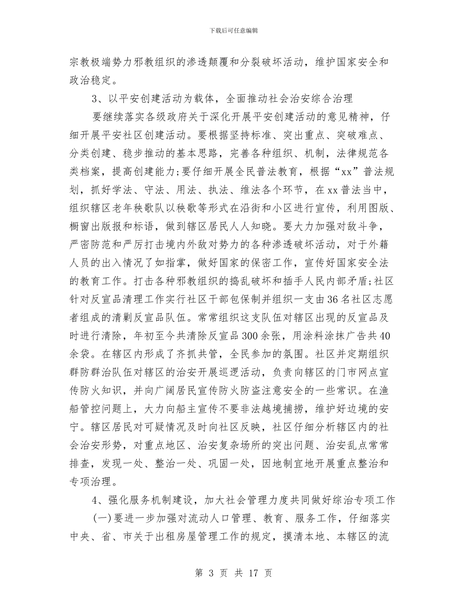 社区综治站工作总结范文与社区综治维稳年度工作总结汇编_第3页