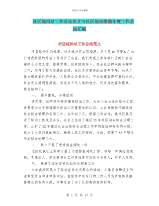 社区综治站工作总结范文与社区综治维稳年度工作总结汇编