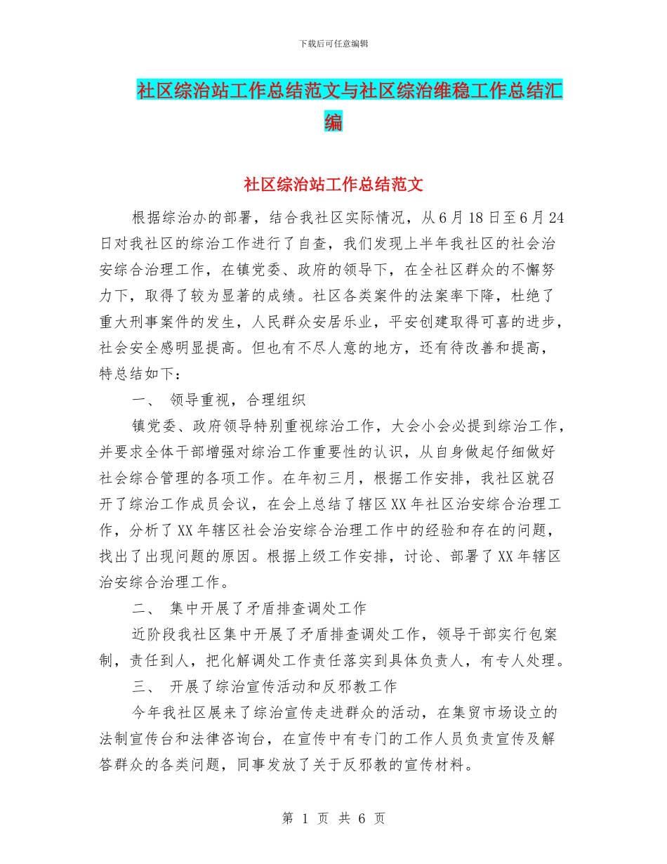 社区综治站工作总结范文与社区综治维稳工作总结汇编_第1页