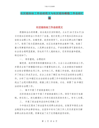 社区综治站工作总结范文与社区综治维稳工作总结汇编