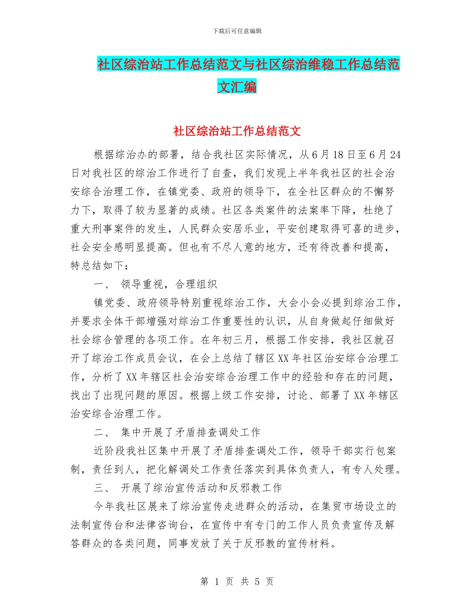 社区综治站工作总结范文与社区综治维稳工作总结范文汇编_第1页