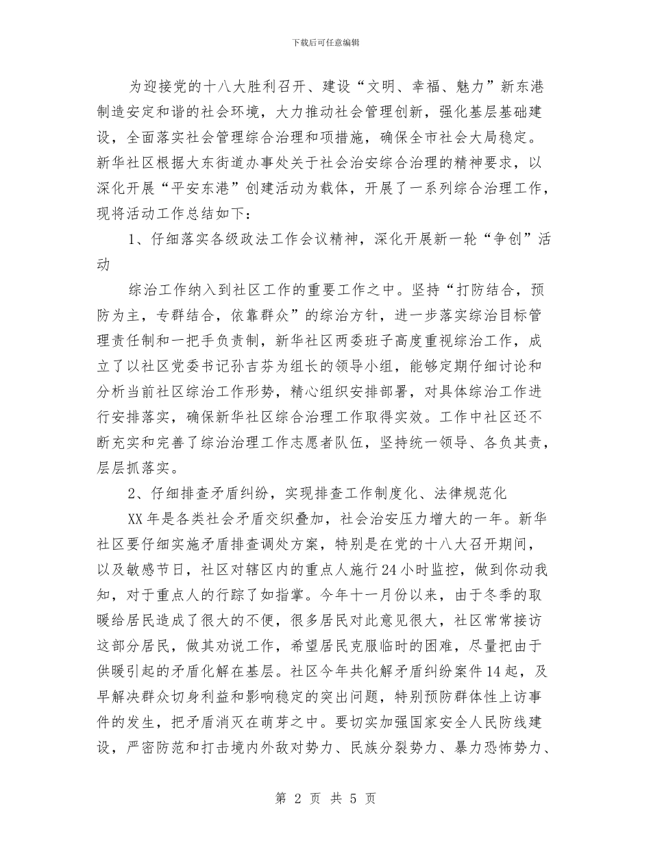 社区综治站工作总结范文与社区综治维稳工作总结范文汇编_第2页